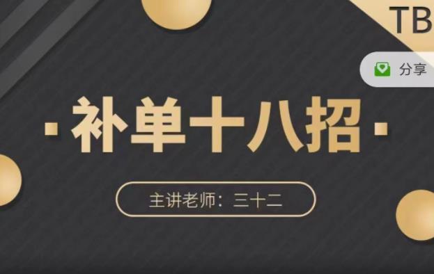 数据蛇·淘宝补单十八招，招招落地实操，简单实用易学-三石资源库
