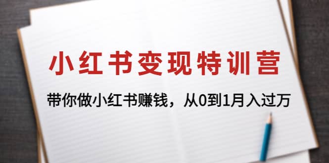 小红书变现特训营：带你做小红书项目-三石资源库
