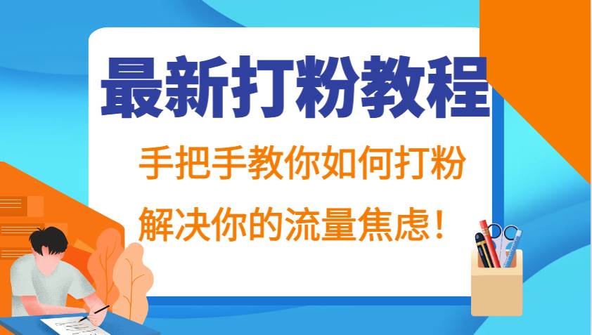 最新打粉教程，手把手教你如何打粉，解决你的流量焦虑！-三石资源库