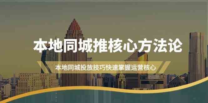 本地同城推核心方法论，本地同城投放技巧快速掌握运营核心（16节课）-三石资源库