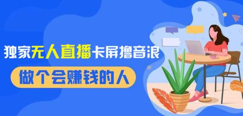 2024独家无人直播卡屏撸音浪，12月新出教程，收益稳定，无需看守，轻松上手日入1000+【揭秘】-三石淘金网