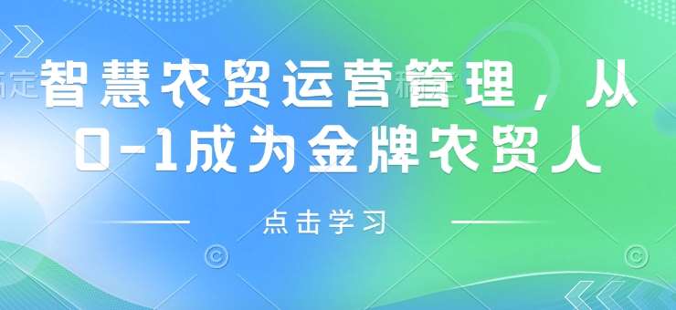 智慧农贸运营管理，从0-1成为金牌农贸人-三石资源库