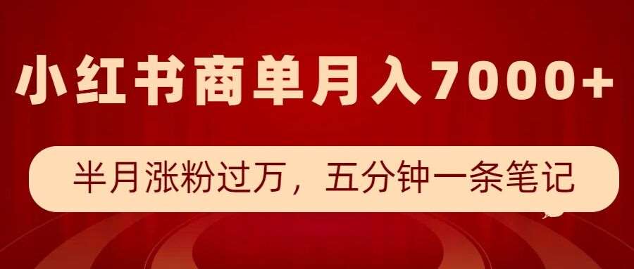 小红书商单最新玩法，半个月涨粉过万，五分钟一条笔记，月入7000+-三石资源库