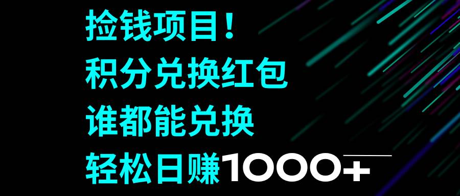 （8378期）捡钱项目！积分兑换红包，谁都能兑换，轻松日赚1000+-三石资源库