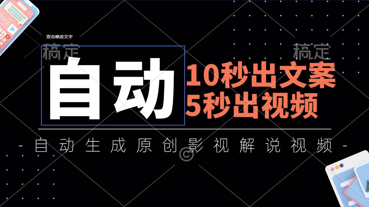 （11633期）10秒出文案，5秒出视频，全自动生成原创影视解说视频-三石资源库
