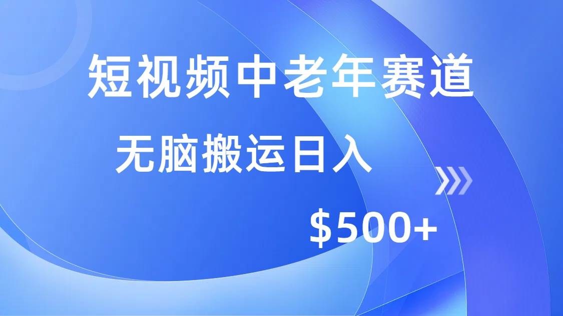 （14254期）短视频中老年赛道，操作简单，多平台收益，无脑搬运日入500+-三石资源库