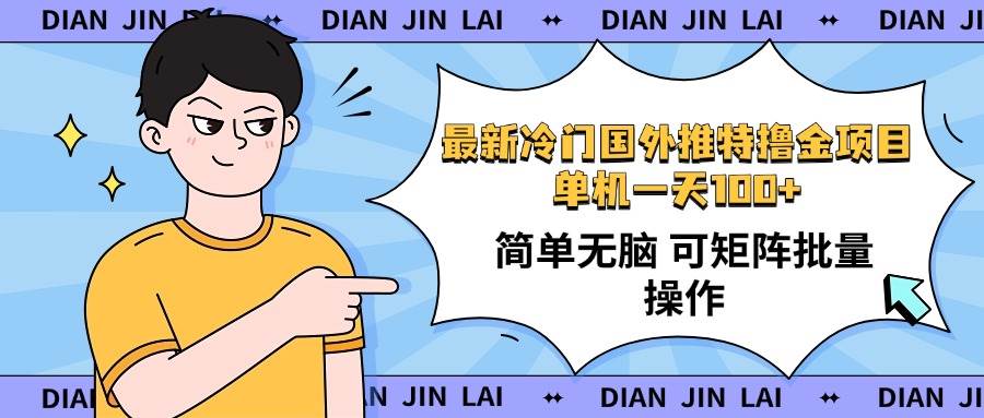 （14255期）最新国外推特撸金项目，单机一天100+简单无脑 矩阵操作收益最大【使用…-三石资源库