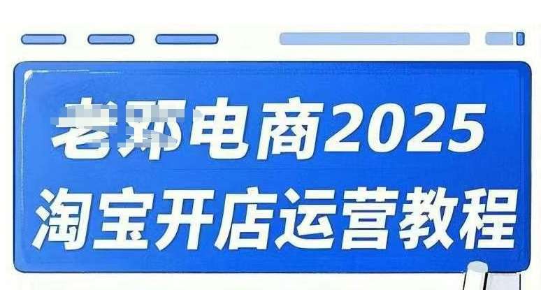 2025淘宝开店运营教程直通车，直通车，万相无界，网店注册经营推广培训视频课程-三石资源库
