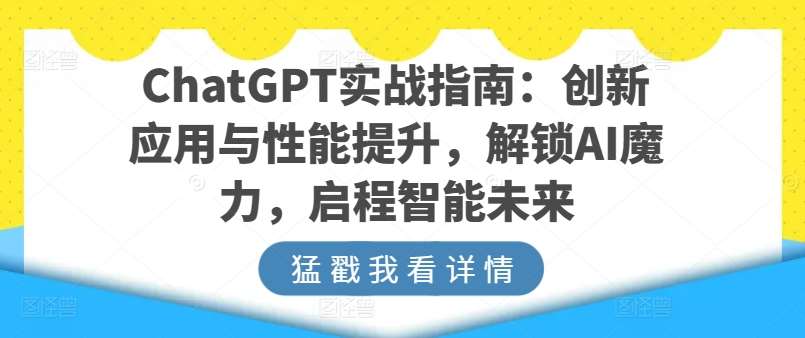 ChatGPT实战指南：创新应用与性能提升，解锁AI魔力，启程智能未来-三石资源库