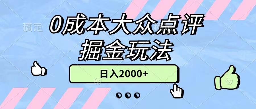 （11364期）0成本大众点评掘金玩法，几分钟一条原创作品，小白无脑日入2000+无上限-三石资源库
