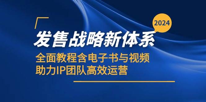 2024发售战略新体系，全面教程含电子书与视频，助力IP团队高效运营-三石淘金网