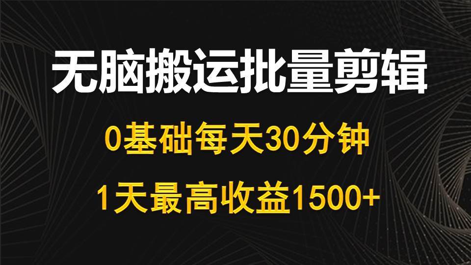 （10008期）每天30分钟，0基础无脑搬运批量剪辑，1天最高收益1500+-三石资源库