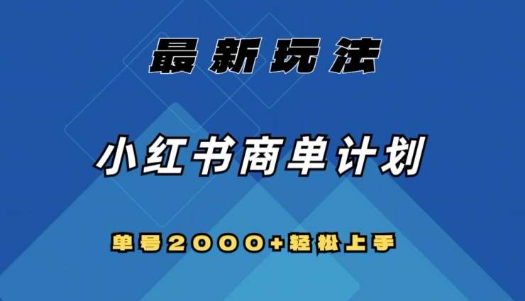 全网首发，小红书商单计划最新玩法，单号2000+可扩大可复制【揭秘】-三石资源库