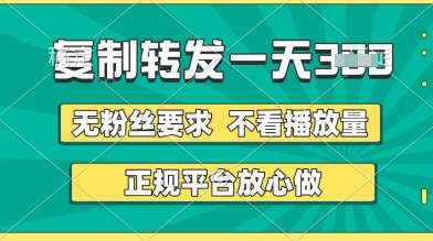 转发视频一天3张+，正规平台放心做，不看播放量，无粉丝要求，随时随地挣收益【揭秘】-三石资源库
