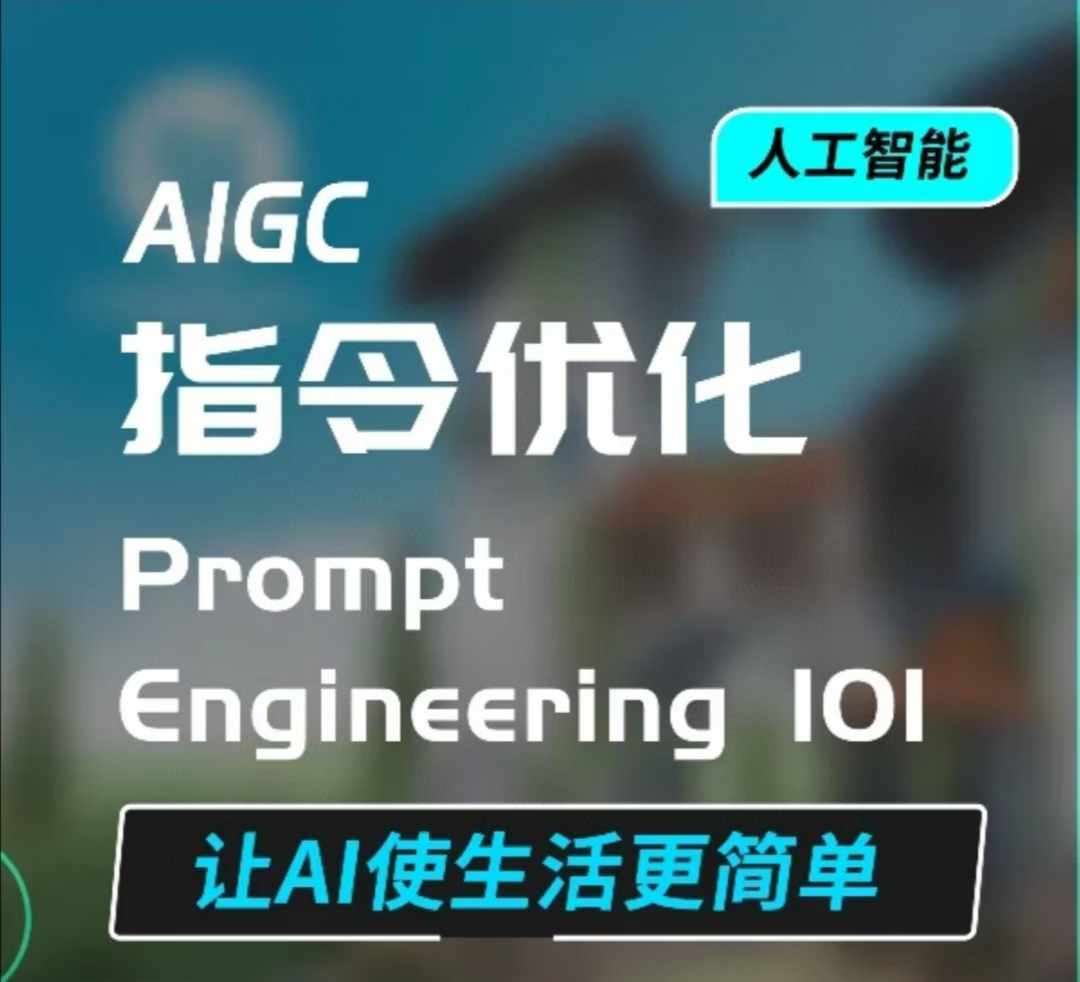AIGC指令优化及生活应用,AI直接思维培养(如何与AI高效对话),让AI使生活更简单-三石资源库