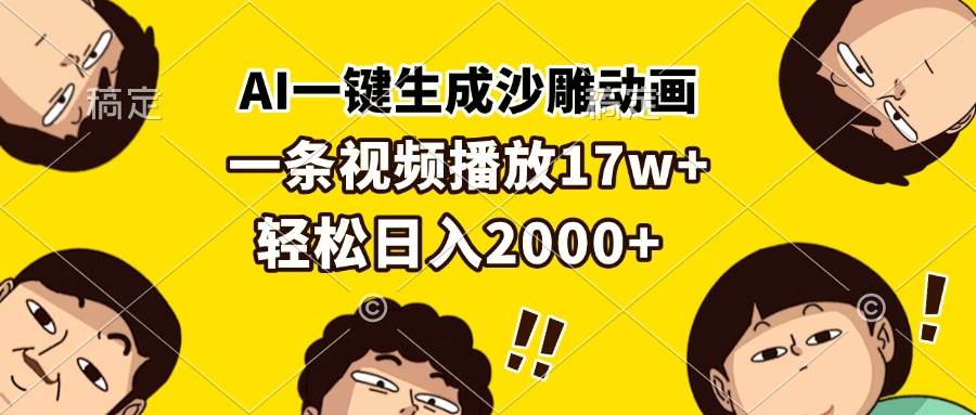 （13405期）AI一键生成沙雕动画，一条视频播放17w+，轻松日入2000+-三石资源库