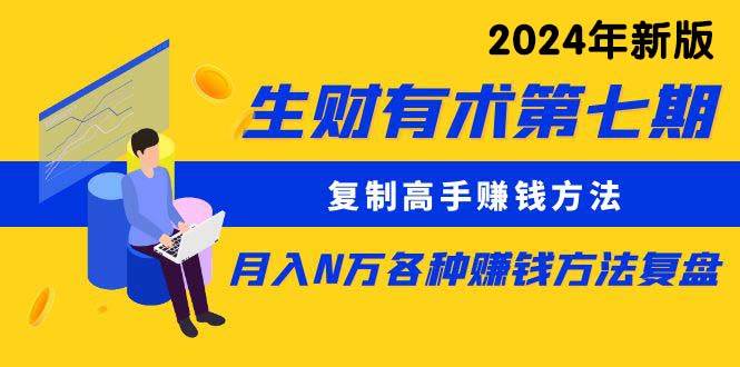 （9943期）生财有术第七期：复制高手赚钱方法 月入N万各种方法复盘（更新到24年0410）-三石淘金网