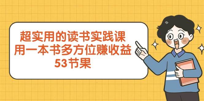 超实用的读书实践课，用一本书多方位赚收益（53节课）-三石淘金网