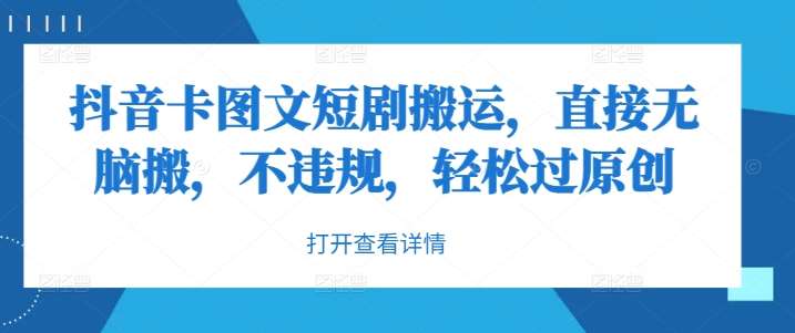 抖音卡图文短剧搬运，直接无脑搬，不违规，轻松过原创-三石淘金网