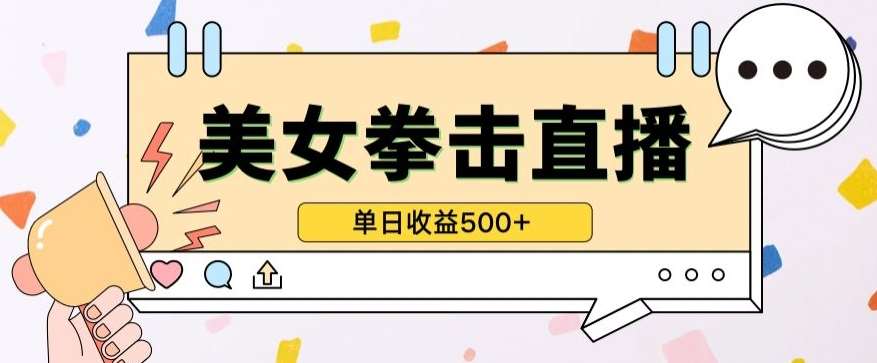 无人直播美女打拳单日收益500+，收益稳定，快速变现，小白最适合做的项目，保姆式教学【揭秘】-三石资源库
