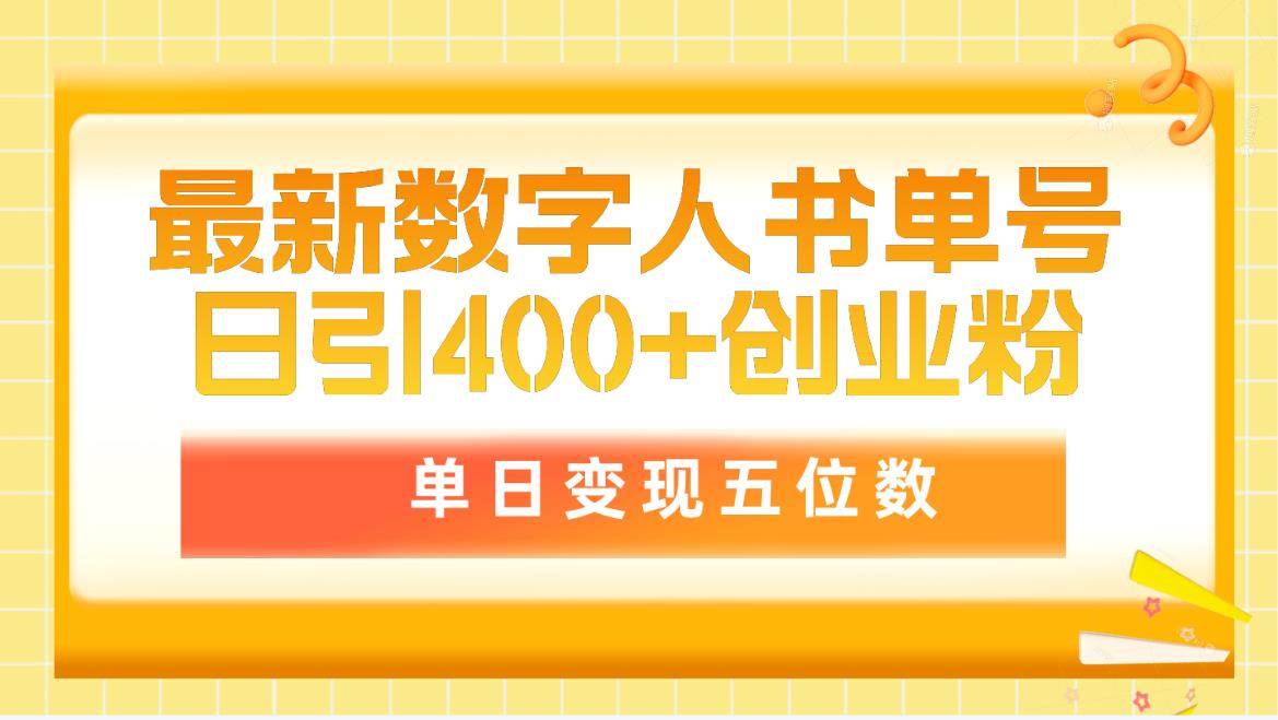 （9821期）最新数字人书单号日400+创业粉，单日变现五位数，市面卖5980附软件和详…-三石资源库