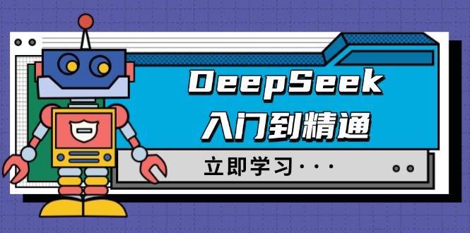DeepSeek入门到精通，涵盖职场应用及身份扮演，驯服指南及顶级提示词-三石淘金网