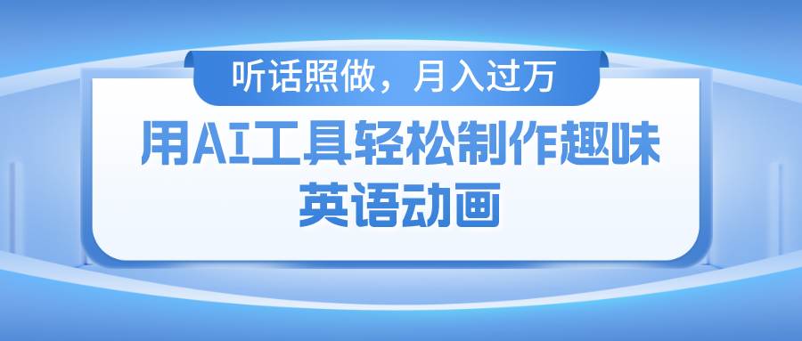 用免费AI工具制作火柴人动画，小白也能实现月入过万-三石淘金网