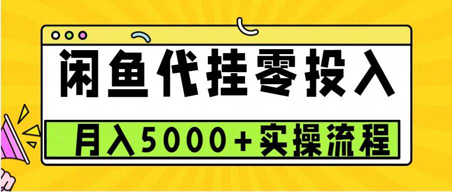 闲鱼代挂项目，0投资无门槛，一个月能多赚5000+，操作简单可批量操作-三石资源库