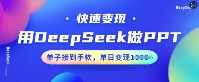 用DeepSeek做PPT，快速变现，单子接到手软，单日变现多张-三石资源库