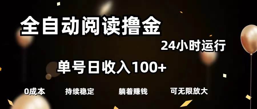 （11516期）全自动阅读撸金，单号日入100+可批量放大，0成本有手就行-三石资源库