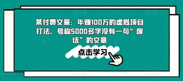某付费文章：年赚100w的虚拟项目打法，号称5000多字没有一句“废话”的文章-三石资源库