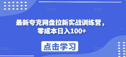 最新夸克网盘拉新实战训练营，零成本日入100+-三石资源库