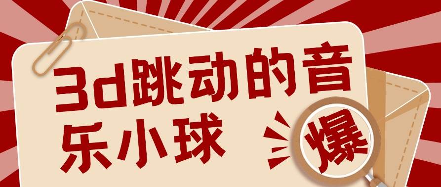 3D跳动音乐小球项目，0基础可操作，几条作品就能轻松涨粉10000+【视频教程】-三石淘金网
