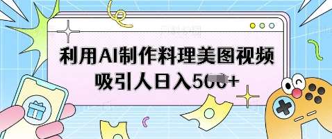 利用AI制作料理美图视频吸引人日入5张-三石淘金网