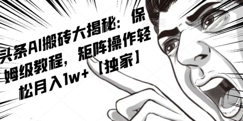 AI写作红利项目，头条号流量主矩阵，轻松日入300+工作室月入5W【揭秘】-三石资源库