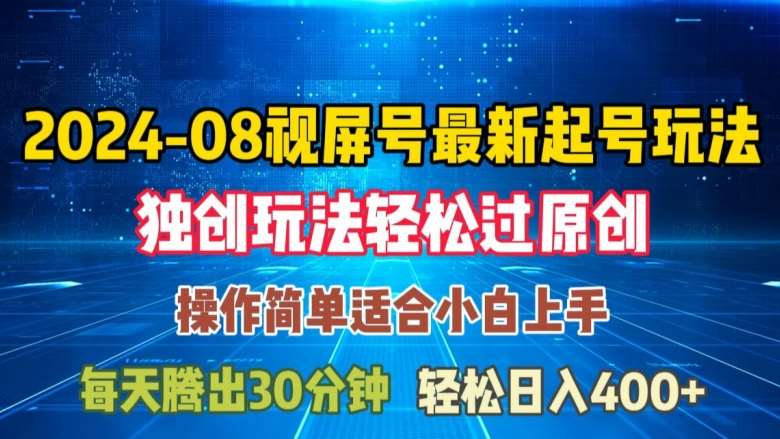 08月视频号最新起号玩法，独特方法过原创日入三位数轻轻松松【揭秘】-三石资源库