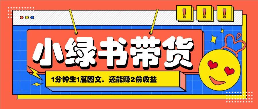 小绿书搬运带货，1分钟一篇，还能赚2份收益，月收入几千上万-三石淘金网