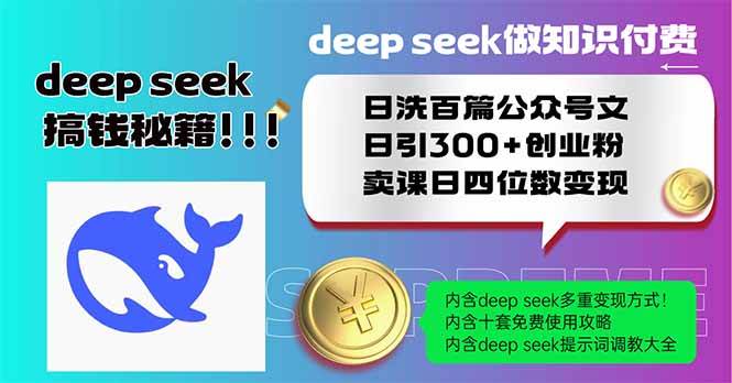 （14163期）Deep seek做知识付费日洗百篇公众号文日引300+创业粉，卖课日四位数变...-三石资源库