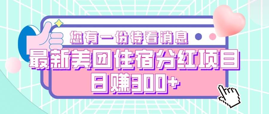 最新美团住宿分红项目，日赚300+-三石淘金网
