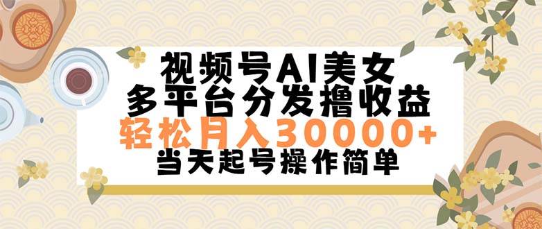 （11684期）视频号AI美女，轻松月入30000+,操作简单轻松上手-三石资源库