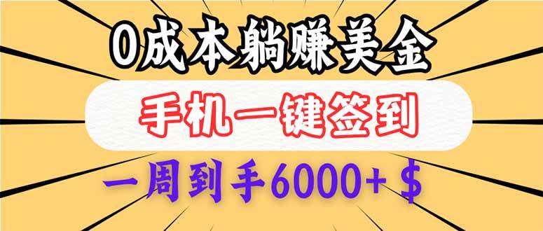 （14111期）0成本白嫖美金，每天只需签到一次，三天躺赚4000+$，无需经验小白有手…-三石资源库