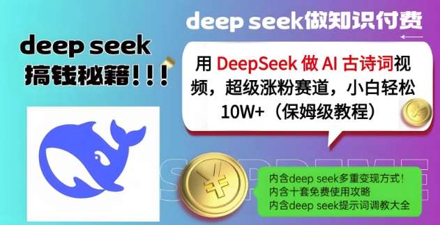 用DeepSeek做AI古诗词视频，超级涨粉赛道，小白轻松涨粉10W+(保姆级教程)-三石资源库