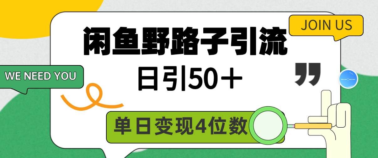 (9658期)闲鱼野路子引流创业粉,日引50+,单日变现四位数-三石资源库