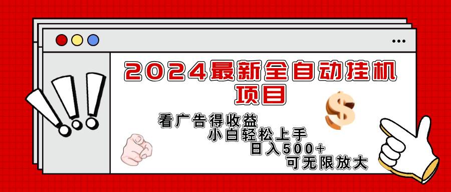 （11772期）2024最新全自动挂机项目，看广告得收益小白轻松上手，日入300+ 可无限放大-三石资源库