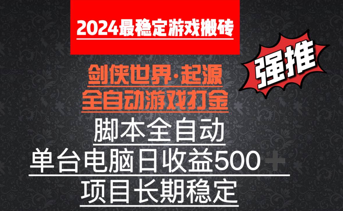 （8882期）全自动游戏搬砖，单电脑日收益500加，脚本全自动运行-三石资源库