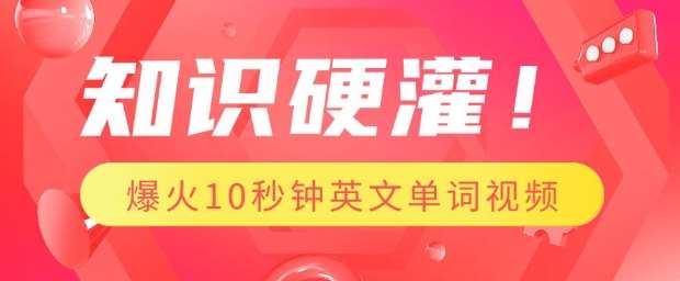知识硬灌，1分钟教会你，利用AI制作爆火10秒钟记一个英文单词视频-三石淘金网