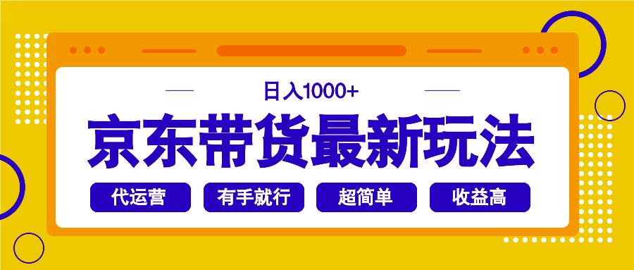 （14367期）京东带货最新玩法，日入1000+，操作超简单，有手就行-三石资源库