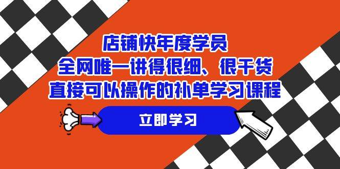（7575期）店铺-快年度学员，全网唯一讲得很细、很干货、直接可以操作的补单学习课程-三石资源库