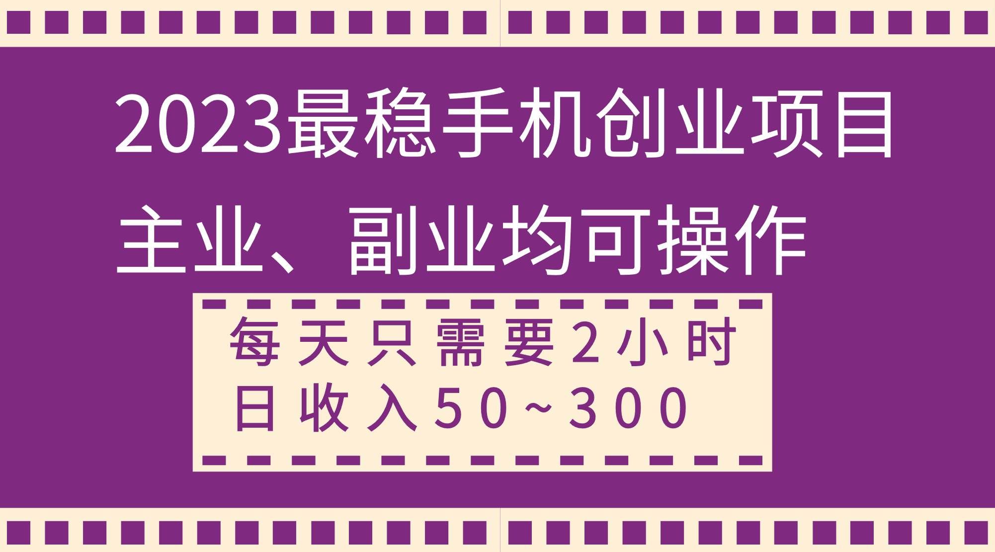 （8267期）2023最稳手机创业项目，主业、副业均可操作，每天只需2小时，日收入50~300+-三石资源库