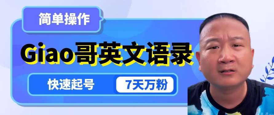 云天Giao哥英文语录变现，简单操作，快速起号，7天万粉-三石资源库